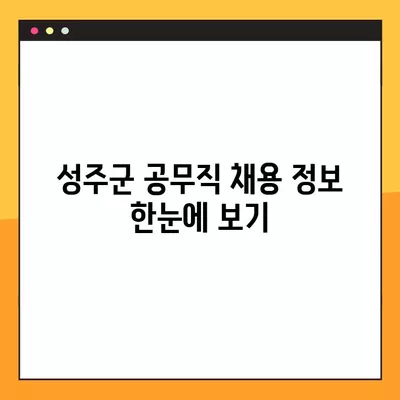 성주군 사람인, 벼룩시장, 교차로, 잡코리아 공무직 채용 정보| 143개의 알짜배기 일자리 | 성주군, 공무직, 채용, 일자리 정보, 벼룩시장, 교차로