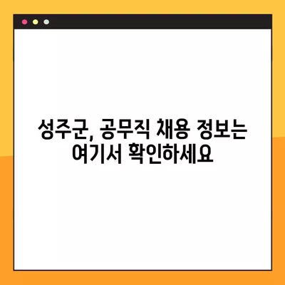 성주군 사람인, 벼룩시장, 교차로, 잡코리아 공무직 채용 정보| 143개의 알짜배기 일자리 | 성주군, 공무직, 채용, 일자리 정보, 벼룩시장, 교차로