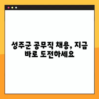 성주군 사람인, 벼룩시장, 교차로, 잡코리아 공무직 채용 정보| 143개의 알짜배기 일자리 | 성주군, 공무직, 채용, 일자리 정보, 벼룩시장, 교차로