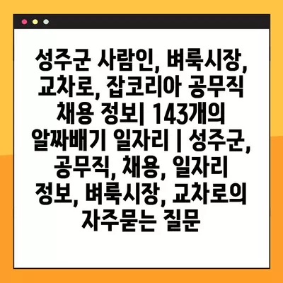 성주군 사람인, 벼룩시장, 교차로, 잡코리아 공무직 채용 정보| 143개의 알짜배기 일자리 | 성주군, 공무직, 채용, 일자리 정보, 벼룩시장, 교차로