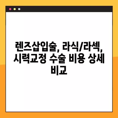 아산역 스마일 라식/라섹 잘하는 안과 2곳 추천| 렌즈삽입술, 시력교정 수술 가격 비교 | 녹내장, 백내장 정보