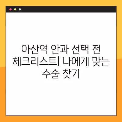 아산역 스마일 라식/라섹 잘하는 안과 2곳 추천| 렌즈삽입술, 시력교정 수술 가격 비교 | 녹내장, 백내장 정보