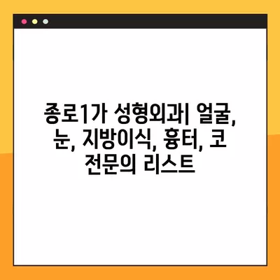 서울 종로구 종로1가 성형외과 추천| 일요일 진료 가능한 유명한 5곳 | 얼굴, 눈, 지방이식, 흉터, 코 전문의 리스트