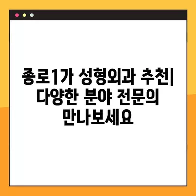 서울 종로구 종로1가 성형외과 추천| 일요일 진료 가능한 유명한 5곳 | 얼굴, 눈, 지방이식, 흉터, 코 전문의 리스트