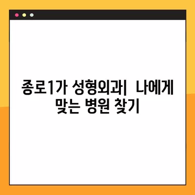 서울 종로구 종로1가 성형외과 추천| 일요일 진료 가능한 유명한 5곳 | 얼굴, 눈, 지방이식, 흉터, 코 전문의 리스트