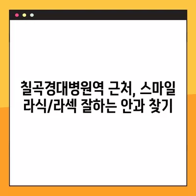 칠곡경대병원역 근처, 스마일 라식/라섹 잘하는 안과 2곳 추천| 백내장, 시력교정 수술, 녹내장, 렌즈삽입술 가격 정보까지! | 칠곡경대병원역, 안과 추천, 라식, 라섹, 백내장, 녹내장, 렌즈삽입술