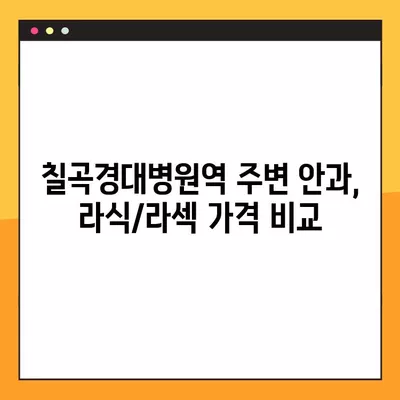 칠곡경대병원역 근처, 스마일 라식/라섹 잘하는 안과 2곳 추천| 백내장, 시력교정 수술, 녹내장, 렌즈삽입술 가격 정보까지! | 칠곡경대병원역, 안과 추천, 라식, 라섹, 백내장, 녹내장, 렌즈삽입술