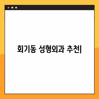 서울 동대문구 회기동 성형외과 추천| 코, 눈, 얼굴, 지방이식, 흉터 전문의 | 일요일 진료 가능한 곳 1곳 포함 |