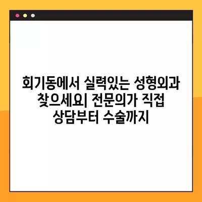 서울 동대문구 회기동 성형외과 추천| 코, 눈, 얼굴, 지방이식, 흉터 전문의 | 일요일 진료 가능한 곳 1곳 포함 |