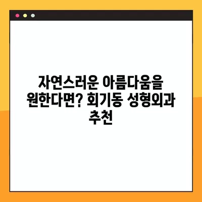 서울 동대문구 회기동 성형외과 추천| 코, 눈, 얼굴, 지방이식, 흉터 전문의 | 일요일 진료 가능한 곳 1곳 포함 |