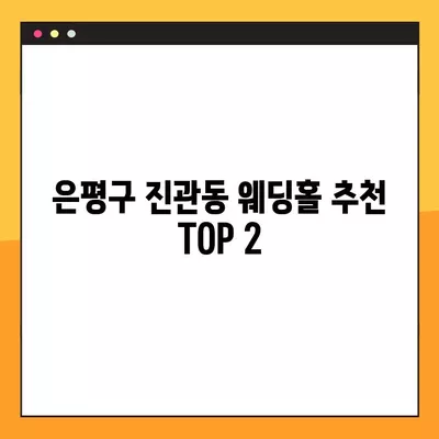 은평구 진관동 웨딩홀 추천 TOP 2| 웨딩박람회 가격 비교 & 후기, 등급, 식대 한눈에! | 결혼식장 리스트, 순위, 견적