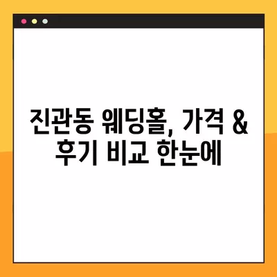 은평구 진관동 웨딩홀 추천 TOP 2| 웨딩박람회 가격 비교 & 후기, 등급, 식대 한눈에! | 결혼식장 리스트, 순위, 견적