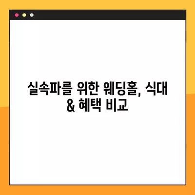 은평구 진관동 웨딩홀 추천 TOP 2| 웨딩박람회 가격 비교 & 후기, 등급, 식대 한눈에! | 결혼식장 리스트, 순위, 견적