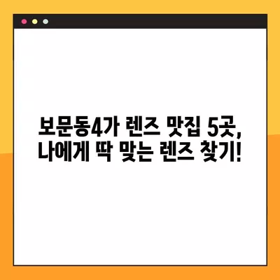 서울 성북구 보문동4가 렌즈 맛집 5곳 추천| 저렴하고 착한 가격에 렌즈 득템! | 콘텍트, 돋보기, 선글라스, 시력검사, 안경테, 가격 비교