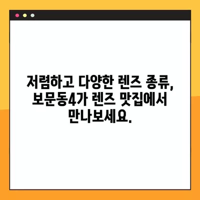 서울 성북구 보문동4가 렌즈 맛집 5곳 추천| 저렴하고 착한 가격에 렌즈 득템! | 콘텍트, 돋보기, 선글라스, 시력검사, 안경테, 가격 비교