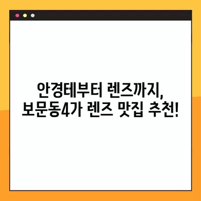 서울 성북구 보문동4가 렌즈 맛집 5곳 추천| 저렴하고 착한 가격에 렌즈 득템! | 콘텍트, 돋보기, 선글라스, 시력검사, 안경테, 가격 비교