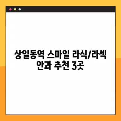 상일동역 스마일 라식/라섹 안과 추천 3곳| 렌즈삽입술, 시력교정 수술 등 가격 정보까지! | 백내장, 녹내장