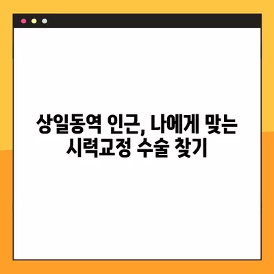 상일동역 스마일 라식/라섹 안과 추천 3곳| 렌즈삽입술, 시력교정 수술 등 가격 정보까지! | 백내장, 녹내장