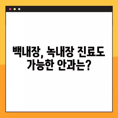 상일동역 스마일 라식/라섹 안과 추천 3곳| 렌즈삽입술, 시력교정 수술 등 가격 정보까지! | 백내장, 녹내장