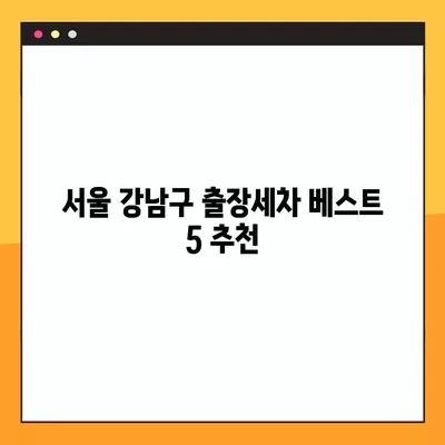 서울 강남구 출장세차 베스트 5| 가격 비교 & 후기 | 스팀, 내부, 손세차, 방문세차 추천