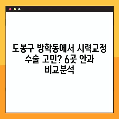 서울 도봉구 방학동 스마일 라식/라섹 안과 추천 6곳| 시력교정 수술, 렌즈삽입술 가격 비교 | 녹내장, 백내장 정보