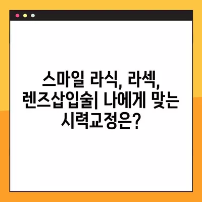 서울 도봉구 방학동 스마일 라식/라섹 안과 추천 6곳| 시력교정 수술, 렌즈삽입술 가격 비교 | 녹내장, 백내장 정보