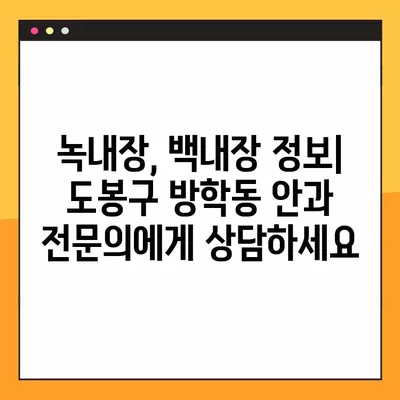 서울 도봉구 방학동 스마일 라식/라섹 안과 추천 6곳| 시력교정 수술, 렌즈삽입술 가격 비교 | 녹내장, 백내장 정보