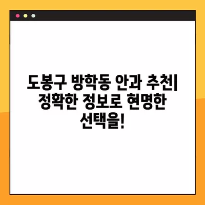 서울 도봉구 방학동 스마일 라식/라섹 안과 추천 6곳| 시력교정 수술, 렌즈삽입술 가격 비교 | 녹내장, 백내장 정보