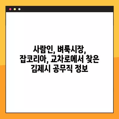 김제시 공무직 채용 정보| 사람인, 벼룩시장, 잡코리아, 교차로 | 336개 채용공고 총정리