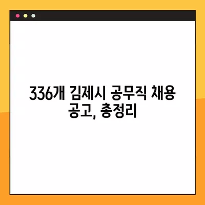 김제시 공무직 채용 정보| 사람인, 벼룩시장, 잡코리아, 교차로 | 336개 채용공고 총정리