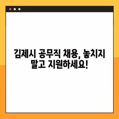 김제시 공무직 채용 정보| 사람인, 벼룩시장, 잡코리아, 교차로 | 336개 채용공고 총정리