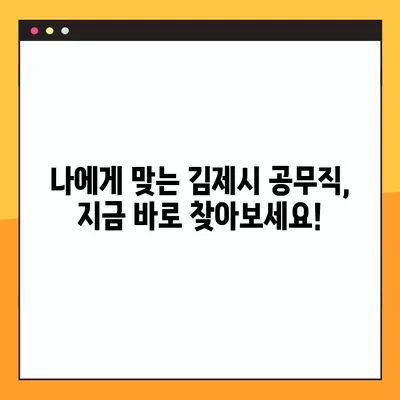 김제시 공무직 채용 정보| 사람인, 벼룩시장, 잡코리아, 교차로 | 336개 채용공고 총정리