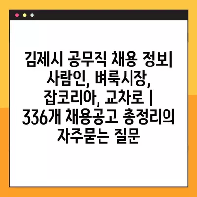 김제시 공무직 채용 정보| 사람인, 벼룩시장, 잡코리아, 교차로 | 336개 채용공고 총정리