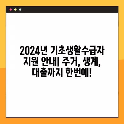 2024년 기초생활수급자 지원| 주거, 생계, 특례보증 대출 한눈에 보기 | 월세, 동사무소, 소액생계비, 사회적 배려대상자