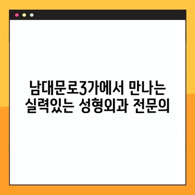 서울 중구 남대문로3가 성형외과 추천| 일요일 진료 가능한 전문의 5곳 | 얼굴, 코, 지방이식, 눈, 흉터 전문 |