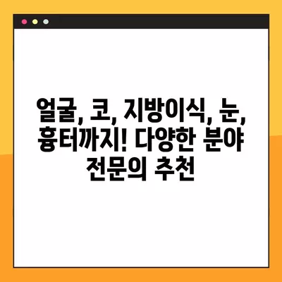 서울 중구 남대문로3가 성형외과 추천| 일요일 진료 가능한 전문의 5곳 | 얼굴, 코, 지방이식, 눈, 흉터 전문 |