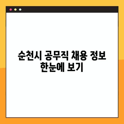 순천시 공무직 채용 정보| 사람인, 벼룩시장, 잡코리아, 교차로 | 376개 채용공고 한눈에 보기