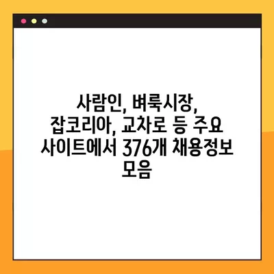 순천시 공무직 채용 정보| 사람인, 벼룩시장, 잡코리아, 교차로 | 376개 채용공고 한눈에 보기