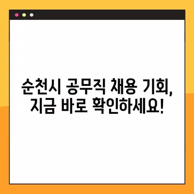 순천시 공무직 채용 정보| 사람인, 벼룩시장, 잡코리아, 교차로 | 376개 채용공고 한눈에 보기