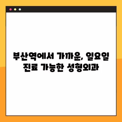 부산역 성형외과 추천| 일요일 진료 가능한 전문의, 얼굴/흉터/지방이식/코/눈 비교분석 |  유명한 1곳 소개