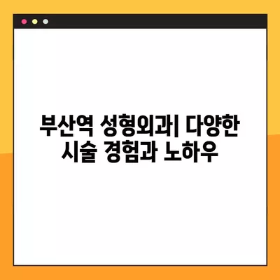 부산역 성형외과 추천| 일요일 진료 가능한 전문의, 얼굴/흉터/지방이식/코/눈 비교분석 |  유명한 1곳 소개