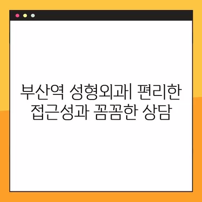 부산역 성형외과 추천| 일요일 진료 가능한 전문의, 얼굴/흉터/지방이식/코/눈 비교분석 |  유명한 1곳 소개