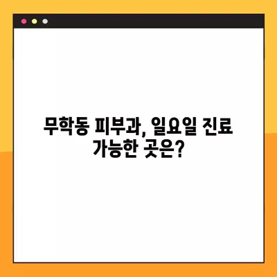 서울 중구 무학동 피부과 추천| 유명한 5곳 총정리 | 일요일 진료 가능한 전문의 찾기 | 리프팅, 레이저제모, 여드름, 필러, 보톡스 정보