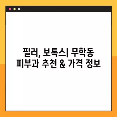 서울 중구 무학동 피부과 추천| 유명한 5곳 총정리 | 일요일 진료 가능한 전문의 찾기 | 리프팅, 레이저제모, 여드름, 필러, 보톡스 정보