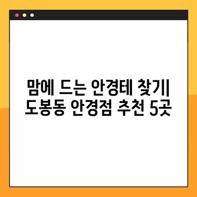 서울 도봉구 도봉동 안경점 렌즈 추천| 저렴하고 잘하는 곳 5곳 | 일회용, 선글라스, 안경테, 콘텍트, 가격 비교