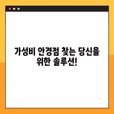 서울 성북구 동소문동5가 안경점 렌즈 추천| 저렴하고 잘하는 곳 5곳 | 선글라스, 일회용, 시력검사, 가격 비교