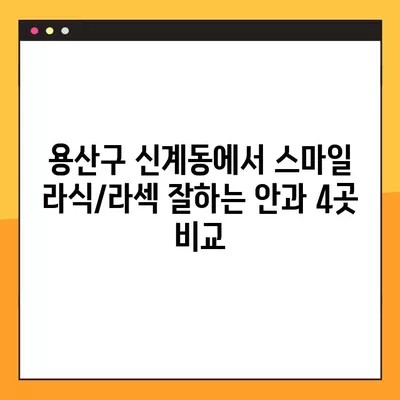 서울 용산구 신계동 스마일 라식/라섹 잘하는 안과 4곳 추천| 렌즈삽입술, 시력교정 수술 비용 정보 포함 | 녹내장, 백내장