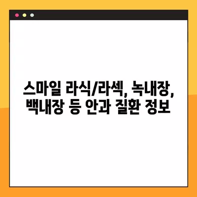 서울 용산구 신계동 스마일 라식/라섹 잘하는 안과 4곳 추천| 렌즈삽입술, 시력교정 수술 비용 정보 포함 | 녹내장, 백내장