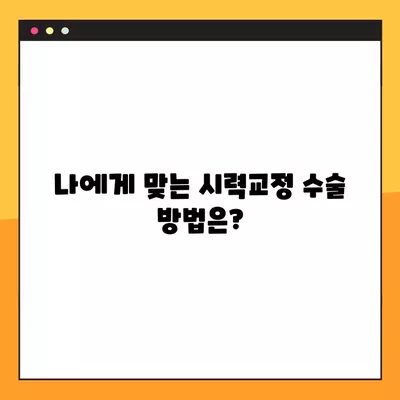 서울 용산구 신계동 스마일 라식/라섹 잘하는 안과 4곳 추천| 렌즈삽입술, 시력교정 수술 비용 정보 포함 | 녹내장, 백내장