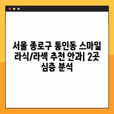 서울 종로구 통인동 스마일 라식/라섹 추천 안과|  2곳 비교 분석 | 백내장, 시력교정 수술, 렌즈삽입술, 녹내장 비용